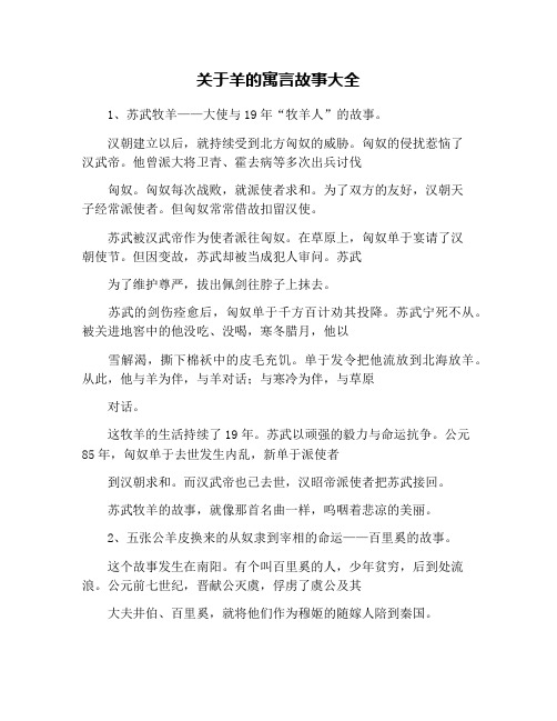 关于羊的寓言故事大全