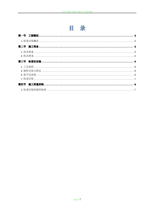 轨道安装施工方案09002