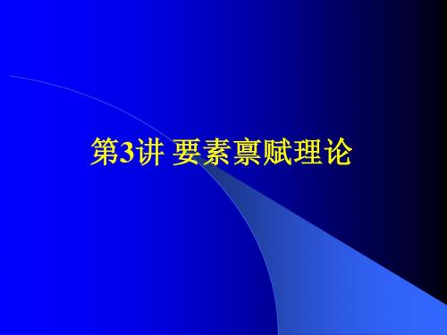 第三讲 要素禀赋理论