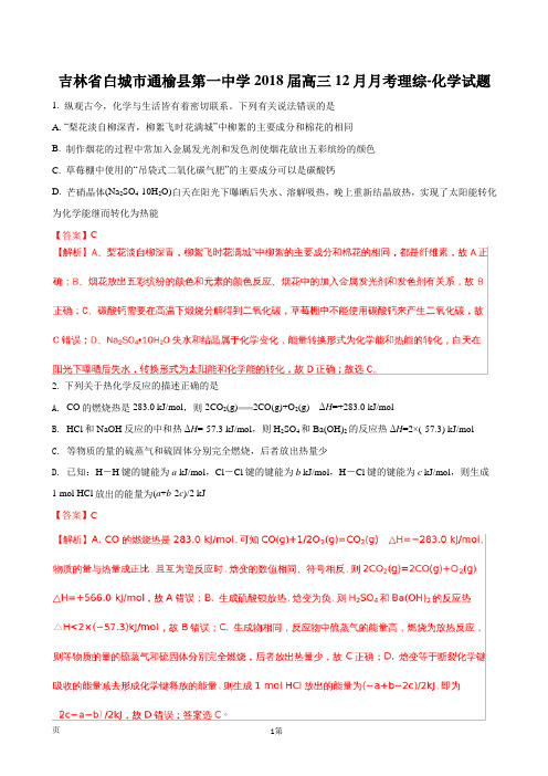 2018届吉林省白城市通榆县第一中学高三12月月考理综-化学试题(解析版)