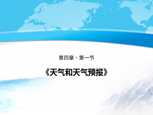 粤教版地理七年级上册第四章第一节天气和天气预报课件共25张