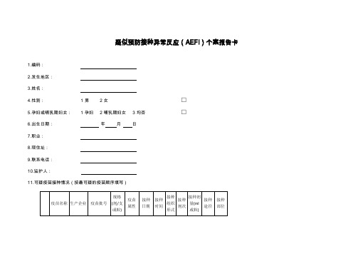 新AEFI个案报告卡调查表和填写说明