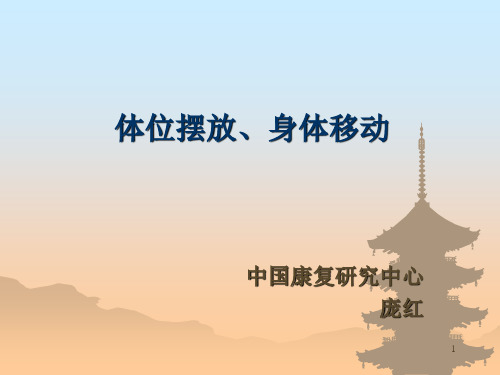 体位摆放