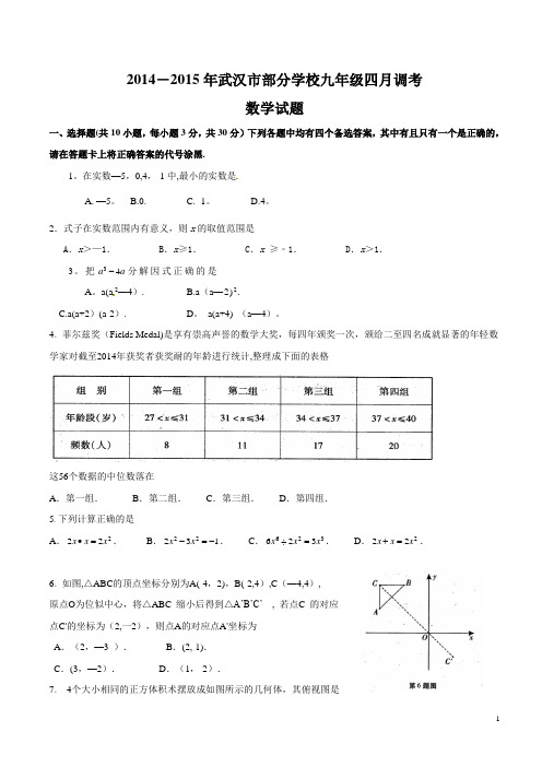 2015年武汉市九年级4调数学试卷及答案