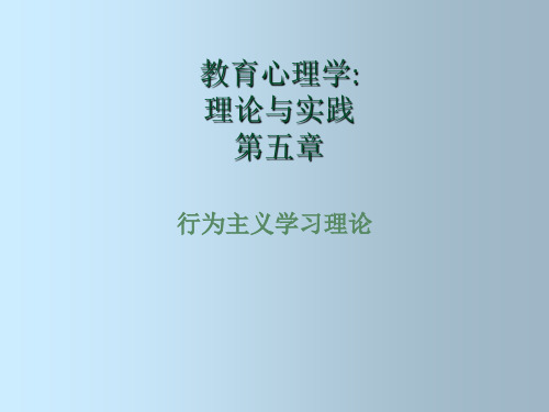 行为主义学习理论(4)