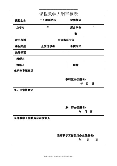 最新选修课《中外舞蹈赏析》教学大纲