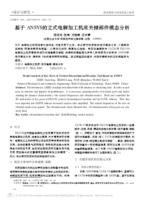 基于ANSYS的立式电解加工机床关键部件模态分析