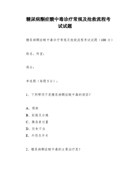 糖尿病酮症酸中毒诊疗常规及抢救流程考试试题