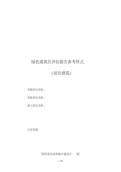 绿色建筑自评估报告参考样式