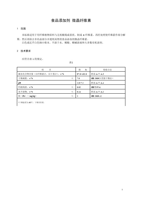 指定标准-18食品添加剂微晶纤维素