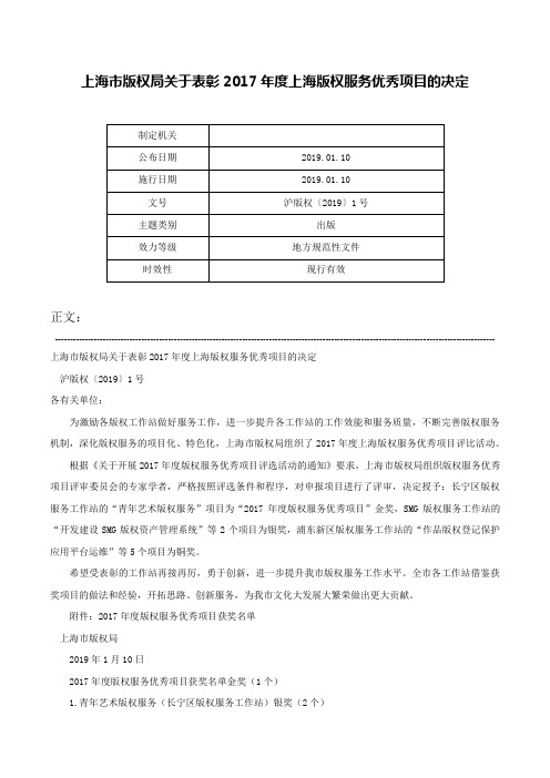 上海市版权局关于表彰2017年度上海版权服务优秀项目的决定-沪版权〔2019〕1号