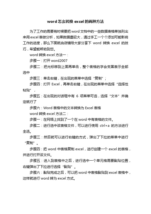 word怎么转换excel的两种方法