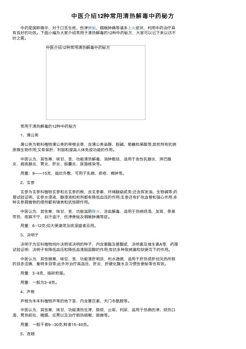 中医介绍12种常用清热解毒中药秘方