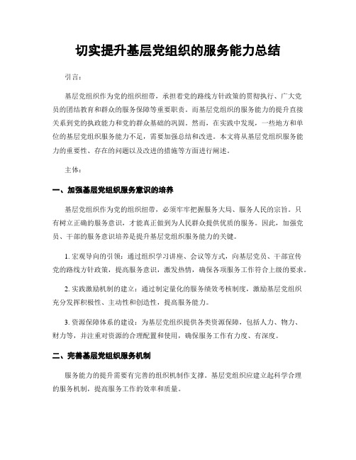 切实提升基层党组织的服务能力总结