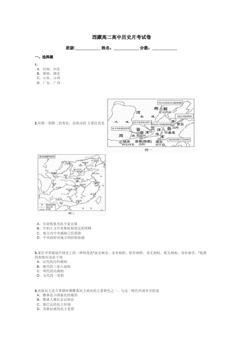 西藏高二高中历史月考试卷带答案解析
