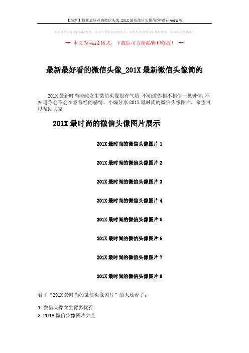 【最新】最新最好看的微信头像_201X最新微信头像简约-推荐word版 (2页)