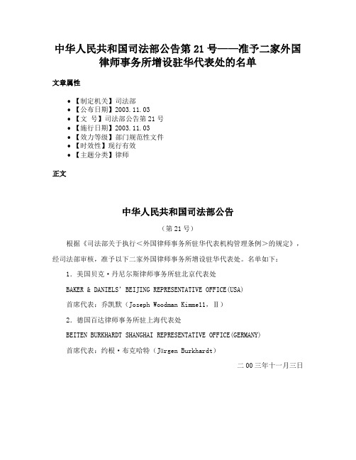 中华人民共和国司法部公告第21号——准予二家外国律师事务所增设驻华代表处的名单