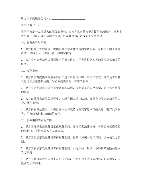 家政服务公司安全协议书