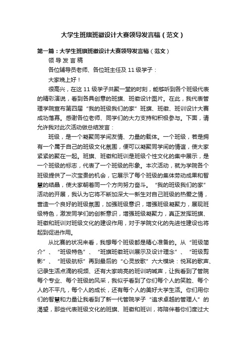 大学生班旗班徽设计大赛领导发言稿（范文）