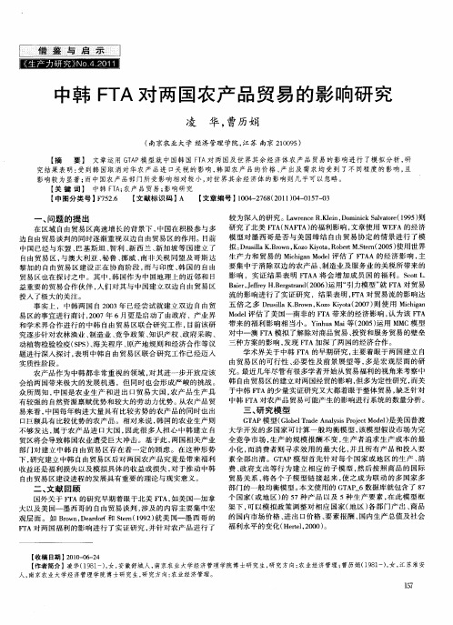 中韩FTA对两国农产品贸易的影响研究