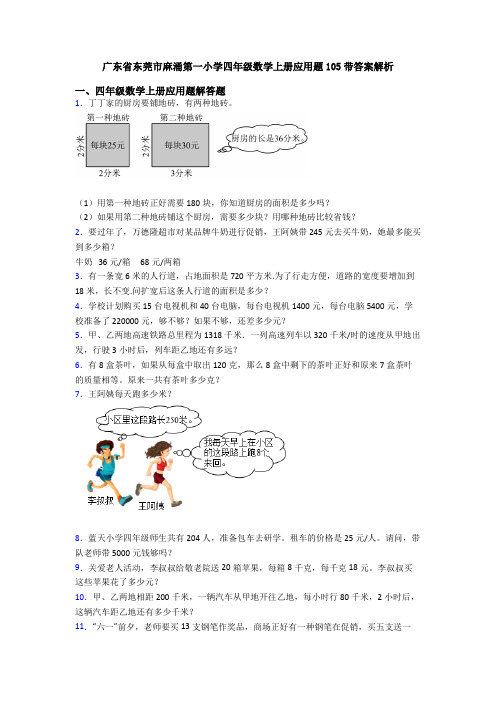 广东省东莞市麻涌第一小学四年级数学上册应用题105带答案解析