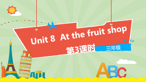 上海教育版三年级上册英语《At the fruit shop》PPT课件(第3课时)