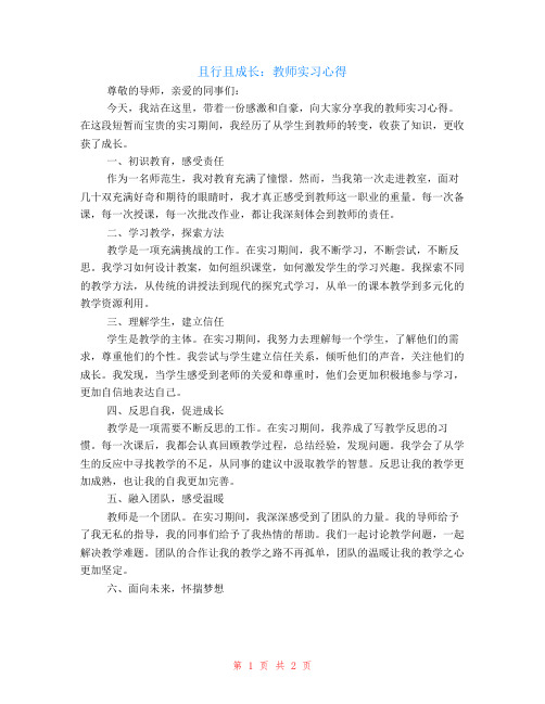 且行且成长教师实习心得