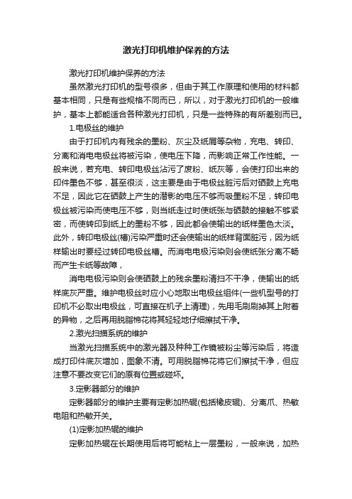 激光打印机维护保养的方法