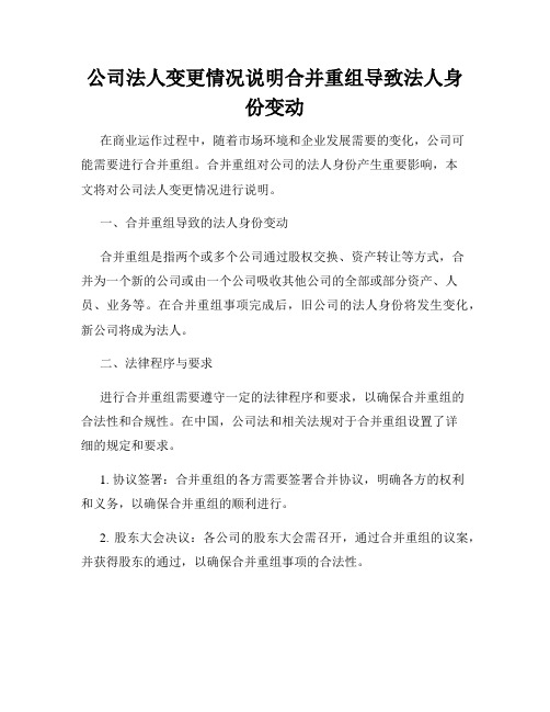 公司法人变更情况说明合并重组导致法人身份变动