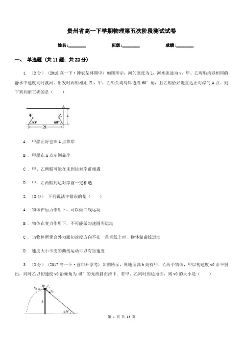 贵州省高一下学期物理第五次阶段测试试卷