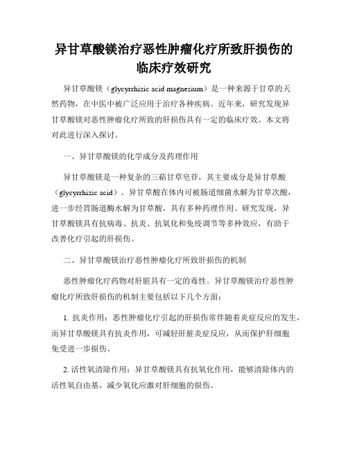 异甘草酸镁治疗恶性肿瘤化疗所致肝损伤的临床疗效研究