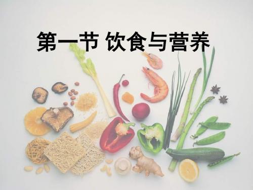 【初中生物】饮食与营养PPT课件