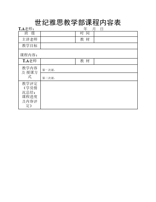 雅思【教学部课程内容表】-zz