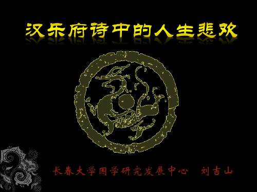 汉乐府诗中的人生悲欢