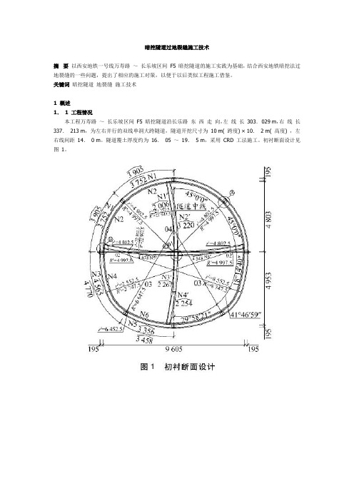 暗挖隧道过地裂缝施工技术