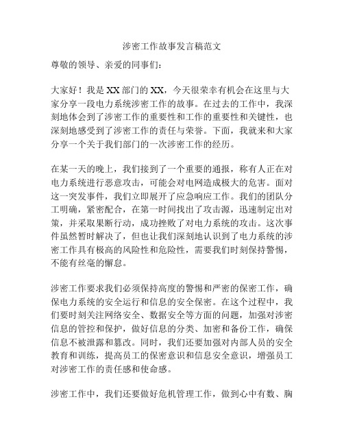 涉密工作故事发言稿范文