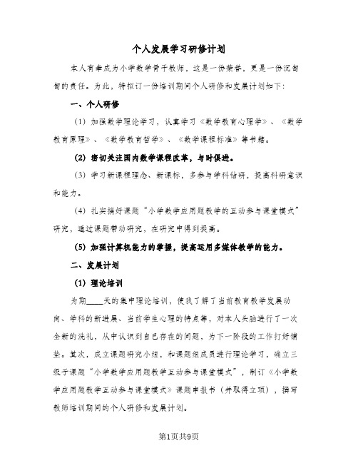 个人发展学习研修计划(三篇)