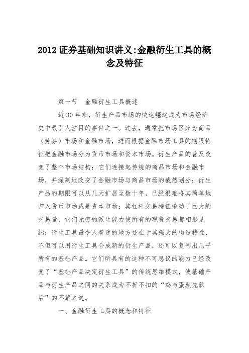 2012证券基础知识讲义-金融衍生工具的概念及特征