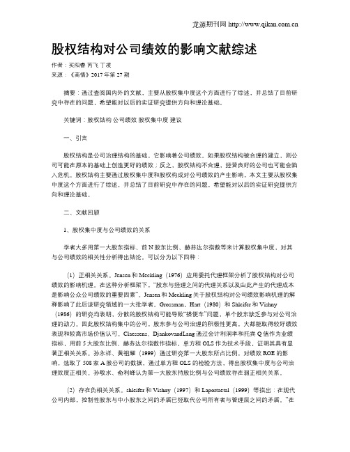 股权结构对公司绩效的影响文献综述