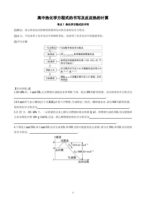 高中热化学方程式的书写及反应热的计算