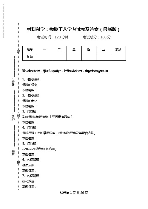 材料科学：橡胶工艺学考试卷及答案(最新版).doc