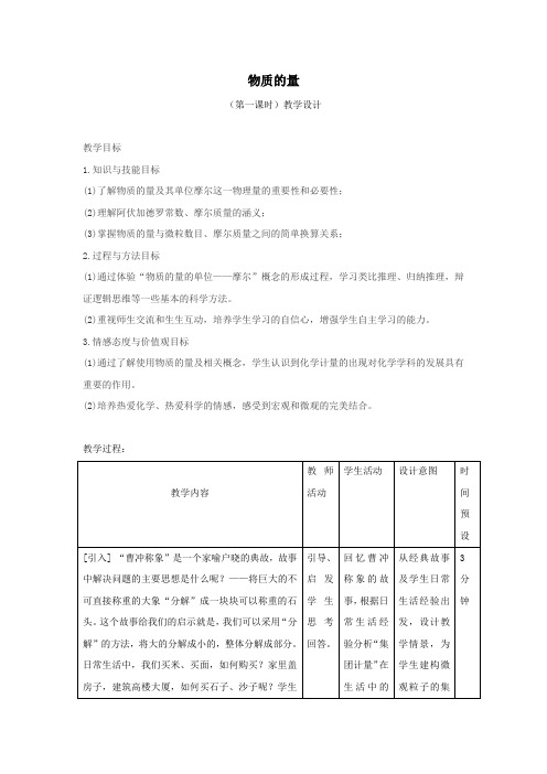 高中化学_【课堂实录】《化学中常用的物理量——物质的量》教学设计学情分析教材分析课后反思