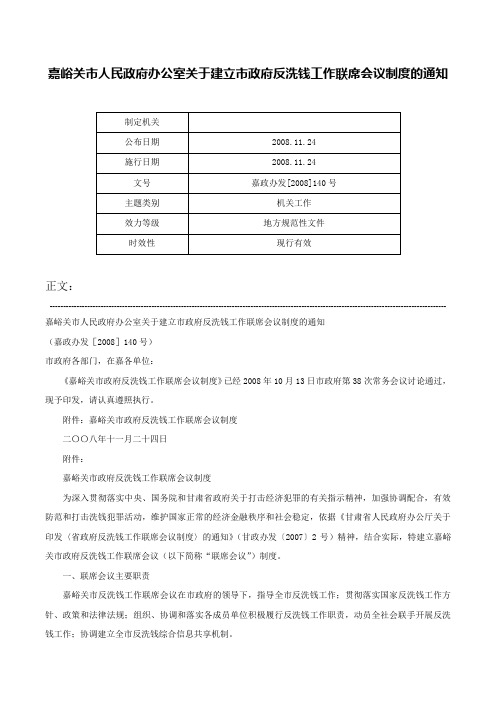 嘉峪关市人民政府办公室关于建立市政府反洗钱工作联席会议制度的通知-嘉政办发[2008]140号