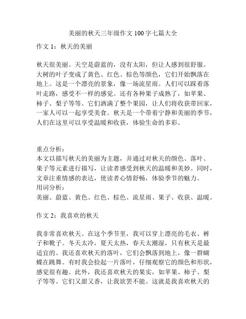 美丽的秋天三年级作文100字七篇大全