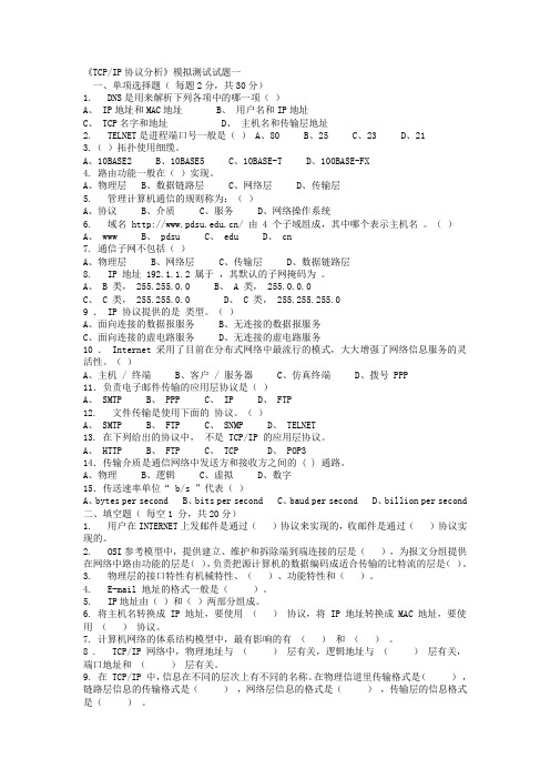 TCPIP网络协议试卷