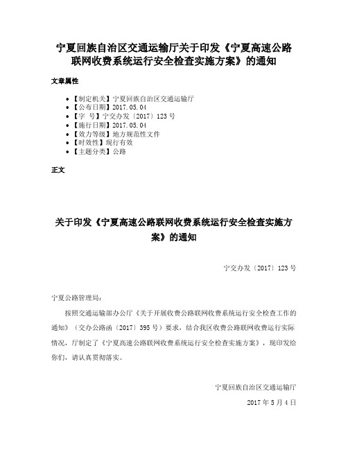 宁夏回族自治区交通运输厅关于印发《宁夏高速公路联网收费系统运行安全检查实施方案》的通知