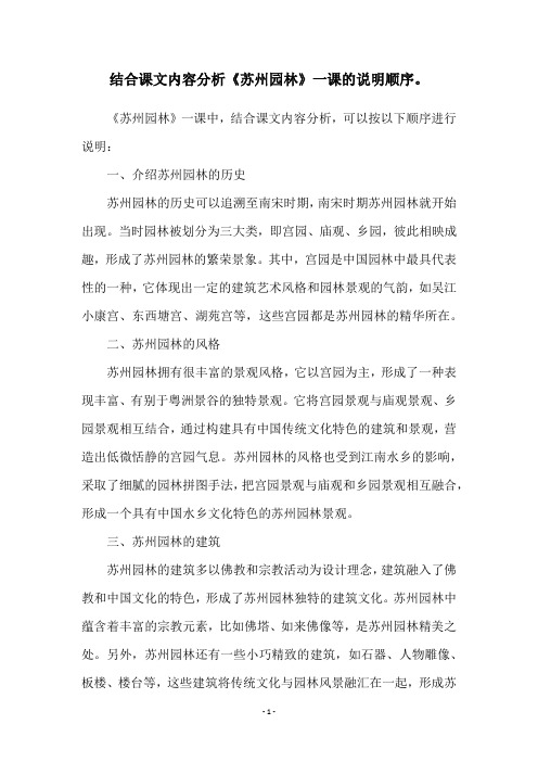 结合课文内容分析《苏州园林》一课的说明顺序。