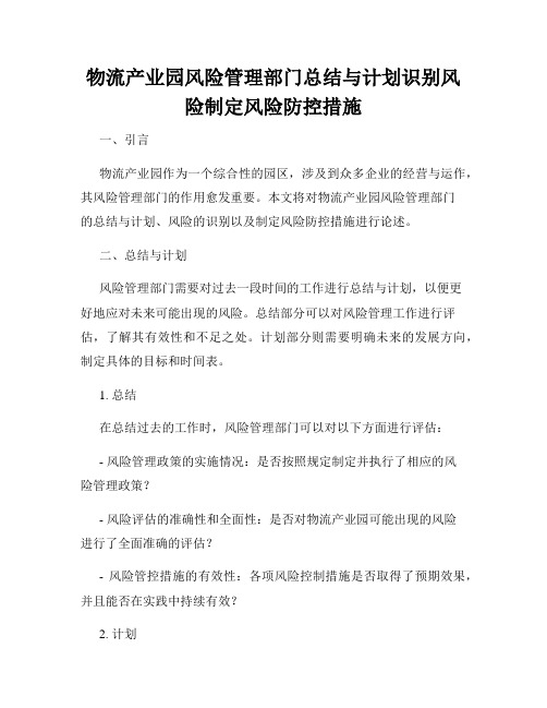 物流产业园风险管理部门总结与计划识别风险制定风险防控措施