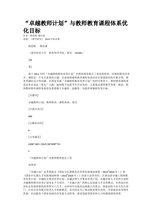 “卓越教师计划”与教师教育课程体系优化目标