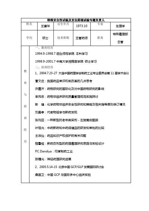 特殊安全性试验及安全药理试验专题负责人